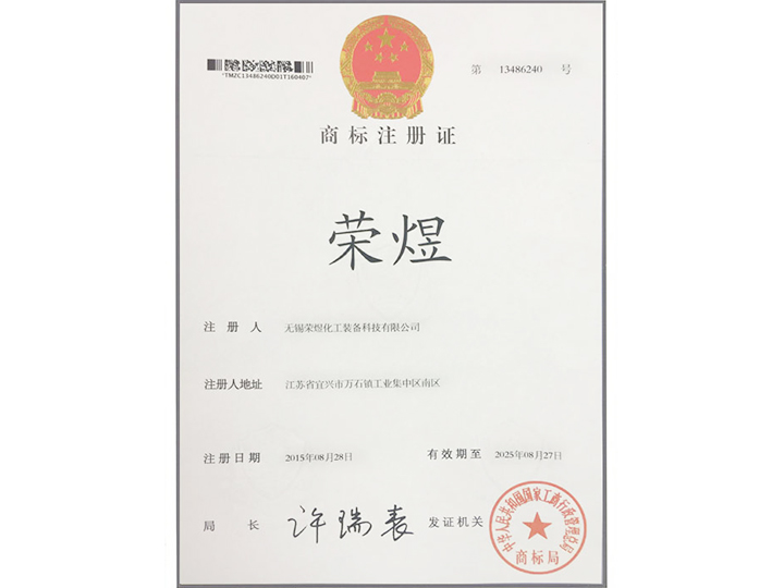 商標(biāo)注冊證- 榮煜